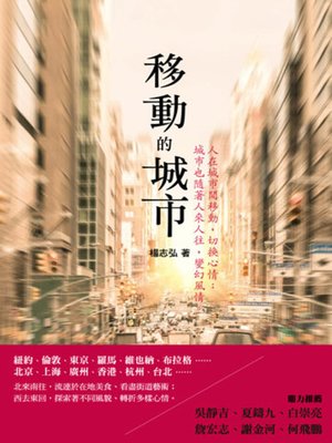 cover image of 移動的城市